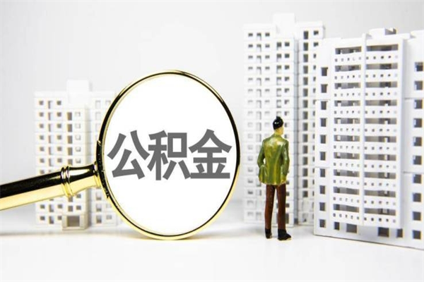公积金退休后怎么处理-淮南公积金代办平台
